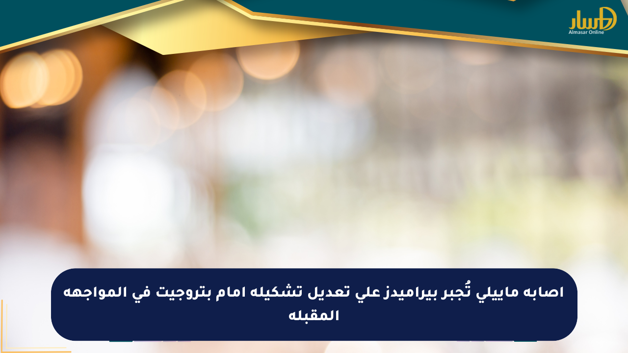 إصابة ماييلي تُجبر بيراميدز على تعديل تشكيله أمام بتروجيت في المواجهة المقبلة